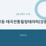 교동 태국전통힐링테라피(강릉)