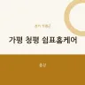 가평 청평 쉼표홈케어