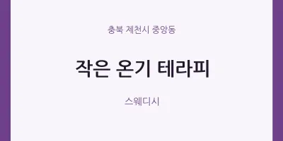 중앙동 출장마사지 홈타이 작은 온기 테라피 | 마픽