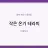 작은 온기 테라피
