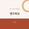 맨즈왁싱