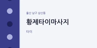 삼산동 출장마사지 홈타이 황제타이마사지 | 마픽
