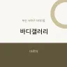 바디갤러리