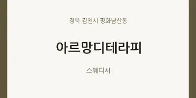 평화남산동 출장마사지 홈타이 아르망디테라피 | 마픽