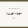 아르망디테라피