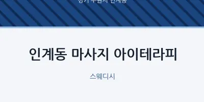 인계동 출장마사지 홈타이 아이테라피 | 마픽
