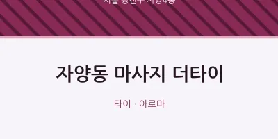 자양4동 출장마사지 홈타이 더타이 | 마픽