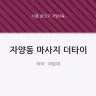 자양동 마사지 더타이