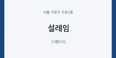 구로2동 출장마사지 홈타이 설레임 | 마픽
