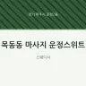 목동동 마사지 운정스위트