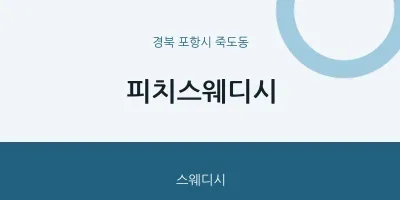 죽도동 출장마사지 홈타이 피치스웨디시 | 마픽