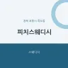 피치스웨디시
