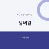 넘버원