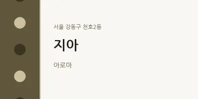 천호2동 출장마사지 홈타이 지아 | 마픽