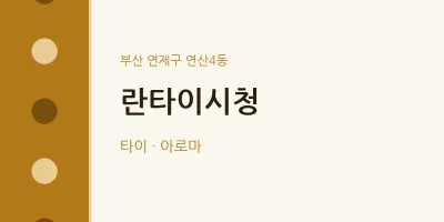 연산4동 출장마사지 홈타이 란타이시청 | 마픽