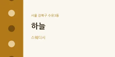 수유3동 출장마사지 홈타이 하늘 | 마픽