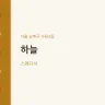 하늘