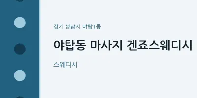 야탑1동 출장마사지 홈타이 겐죠스웨디시 | 마픽