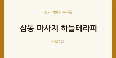 부곡동 출장마사지 홈타이 하늘테라피 | 마픽