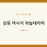 삼동 마사지 하늘테라피
