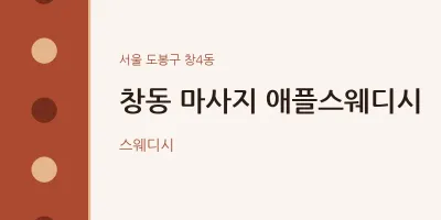 창4동 출장마사지 홈타이 애플스웨디시 | 마픽