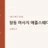 창동 마사지 애플스웨디시