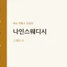 나인스웨디시