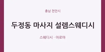 천안시 출장마사지 홈타이 설렘스웨디시 | 마픽