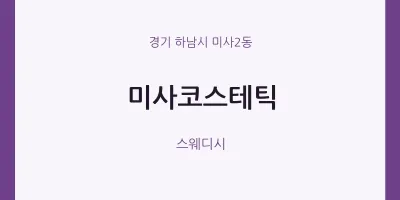 미사2동 출장마사지 홈타이 미사코스테틱 | 마픽