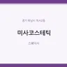 미사코스테틱