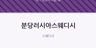 야탑1동 출장마사지 홈타이 분당러시아스웨디시 | 마픽