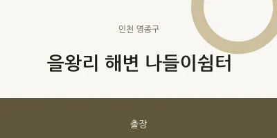 영종구 출장마사지 홈타이 해변 나들이쉼터 | 마픽