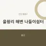 을왕리 해변 나들이쉼터