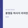 봉명동 마사지 라차탄