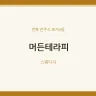 머든테라피