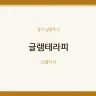 글램테라피