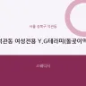 석관동 여성전용 Y.G테라피(돌곶이역)