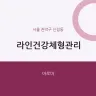 라인건강체형관리