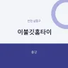 이불깃홈타이