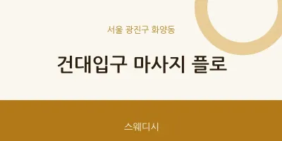 화양동 출장마사지 홈타이 플로 | 마픽