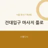 건대입구 마사지 플로