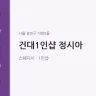 건대1인샵 정시아