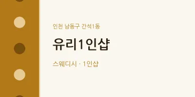 간석1동 출장마사지 홈타이 유리1인샵 | 마픽