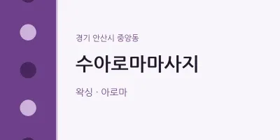 중앙동 출장마사지 홈타이 수아로마마사지 | 마픽
