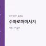 수아로마마사지
