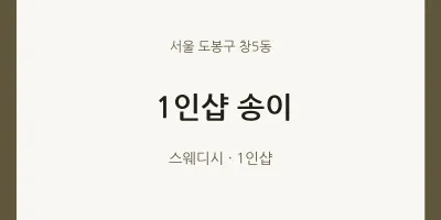 창5동 출장마사지 홈타이 1인샵 송이 | 마픽