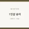 1인샵 송이