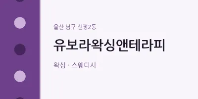 신정2동 출장마사지 홈타이 유보라왁싱앤테라피 | 마픽