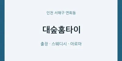 연희동 출장마사지 대숲홈타이 | 마픽