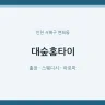 대숲홈타이